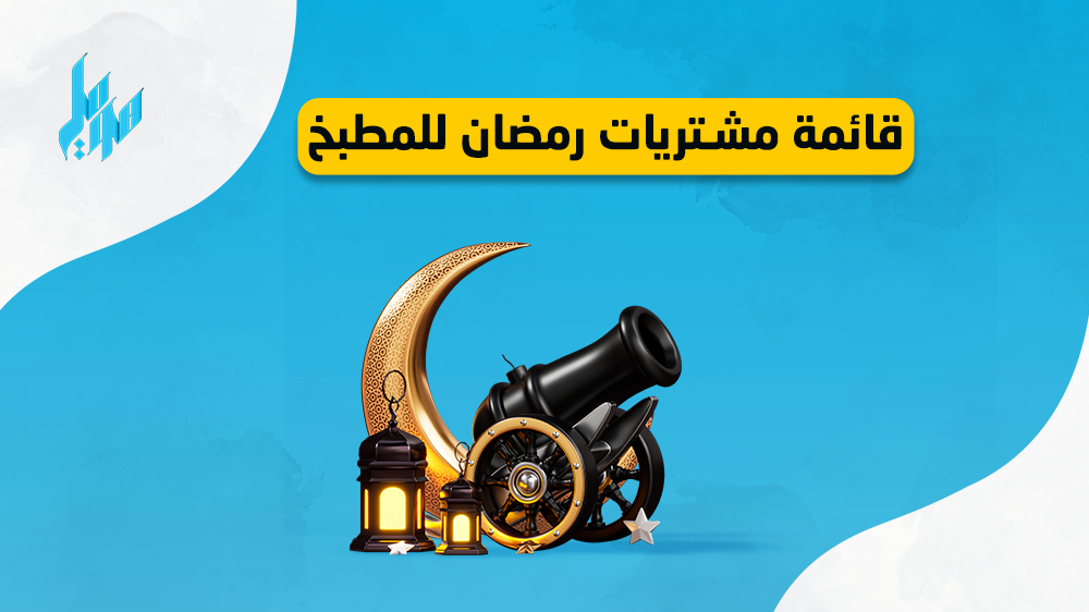 إليكم الآن قائمة مشتريات رمضان للمطبخ 2023 من متجر هوملي