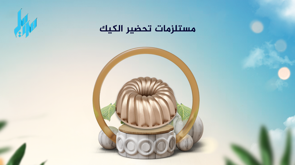 اليكِ اهم مستلزمات تحضير الكيك الاساسية لمطبخك