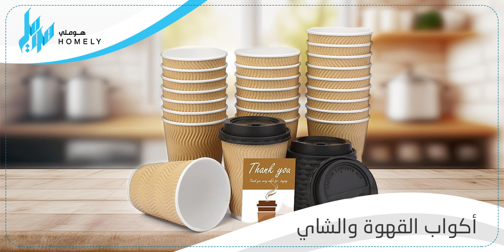 أفضل أكواب القهوة والشاي من متجر هوملي