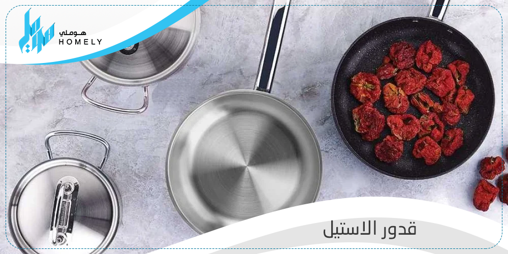 أفضل أنواع قدور الاستيل لأكل صحي وشهي | من هوملي ستور