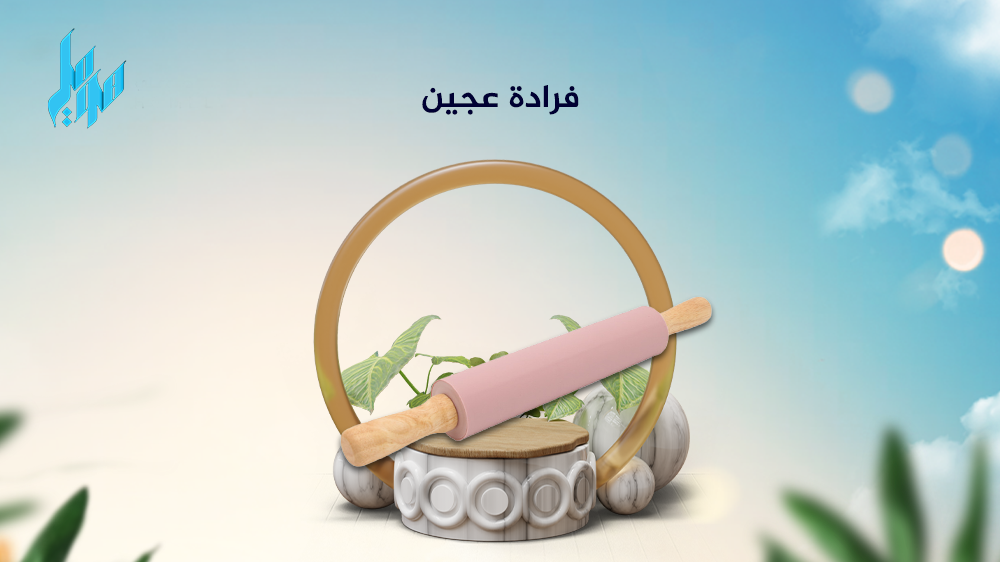 اليك افضل فرادة عجين في 2023 من ماركات عالمية