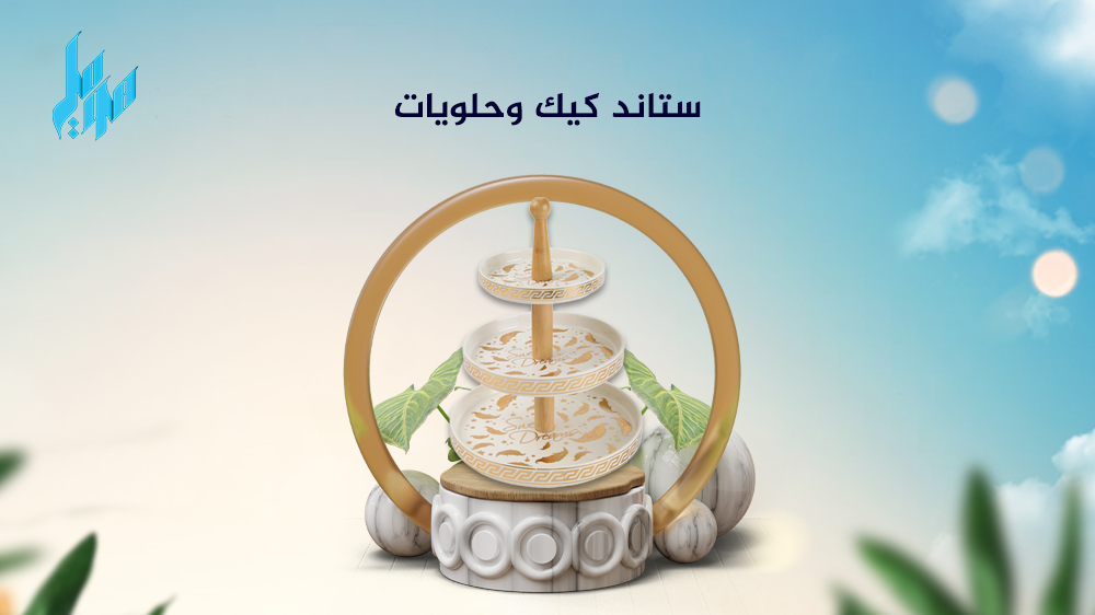 اليكِ اجدد ستاند طبقا للكيك والحلويات 2023
