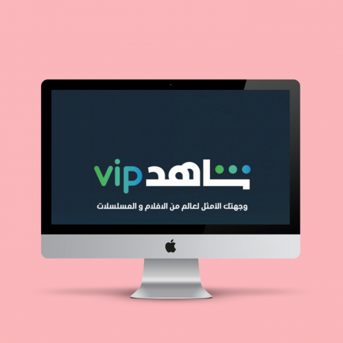 أشتراك شاهد vip رسمي و مضمون 100٪
