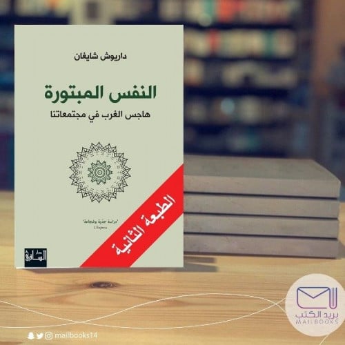 النفس المبتورة -داريوش شايغان