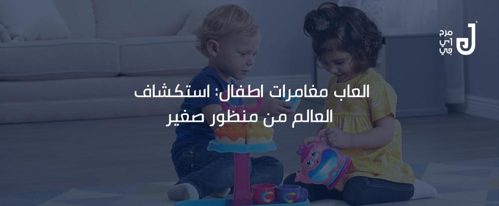 العاب مغامرات اطفال: استكشاف العالم من منظور صغير