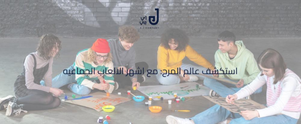 استكشف عالم المرح: مع اشهر الالعاب الجماعيه