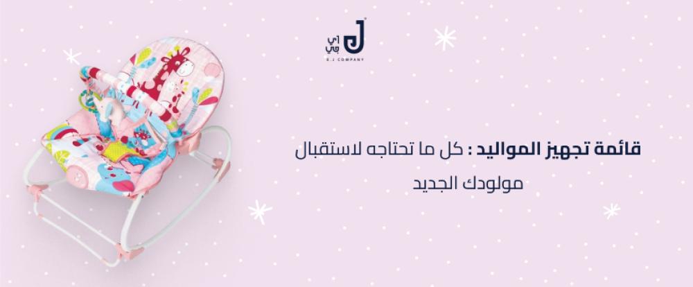 قائمة تجهيز المواليد: كل ما تحتاجه لاستقبال مولودك الجديد