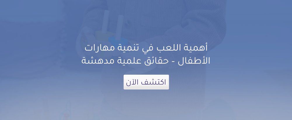 أهمية اللعب في تنمية مهارات الأطفال – حقائق علمية مدهشة