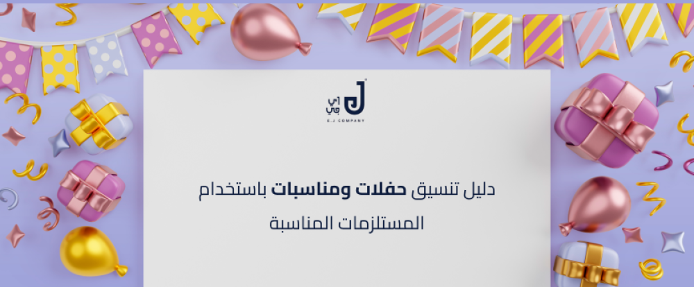 دليل تنسيق حفلات ومناسبات باستخدام المستلزمات المناسبة