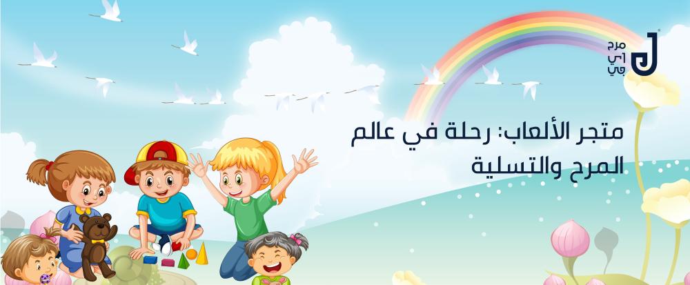متجر الألعاب من متجر مرح  اى جى - fun toys