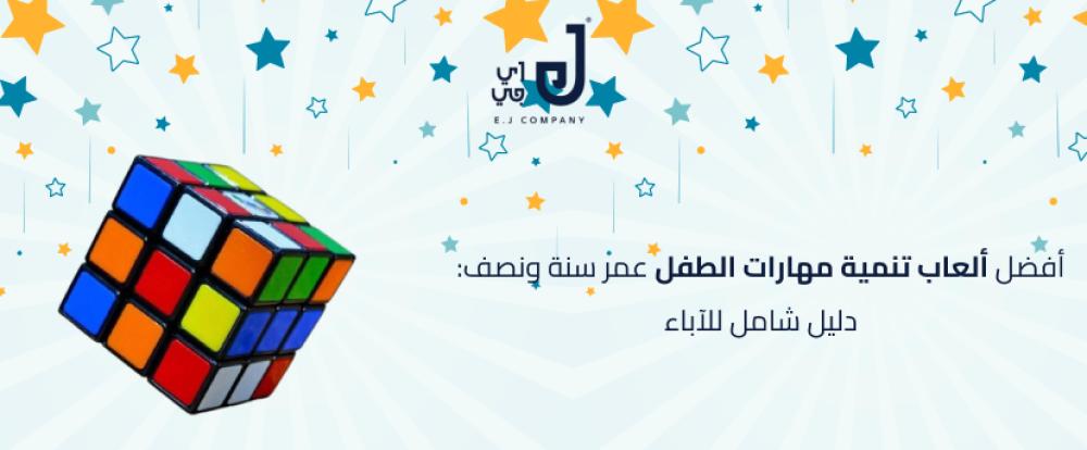أفضل ألعاب تنمية مهارات الطفل عمر سنة ونصف: دليل شامل للآباء