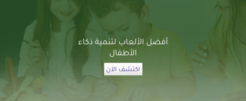 أفضل الألعاب لتنمية ذكاء الأطفال