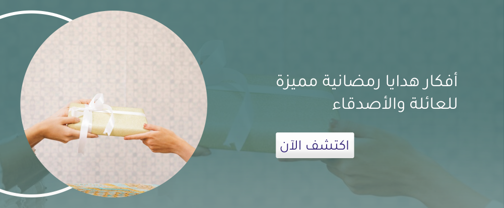 أفكار هدايا رمضانية مميزة للعائلة والأصدقاء