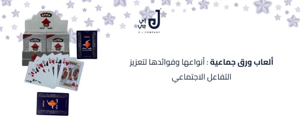 ألعاب ورق جماعية: أنواعها وفوائدها لتعزيز التفاعل الاجتماعي