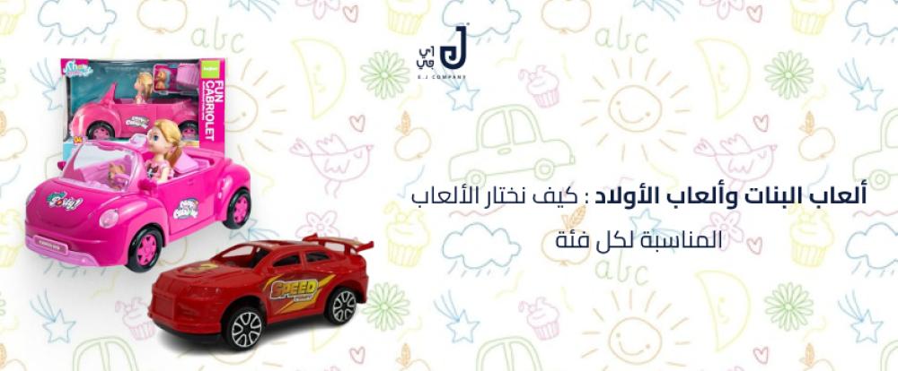 ألعاب البنات وألعاب الأولاد: كيف نختار الألعاب المناسبة لكل فئة