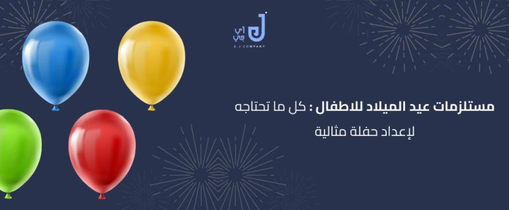 مستلزمات عيد الميلاد للاطفال:كل ما تحتاجه لإعداد حفلة مثالية