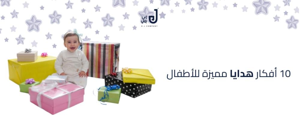 10 أفكار هدايا مميزة للأطفال