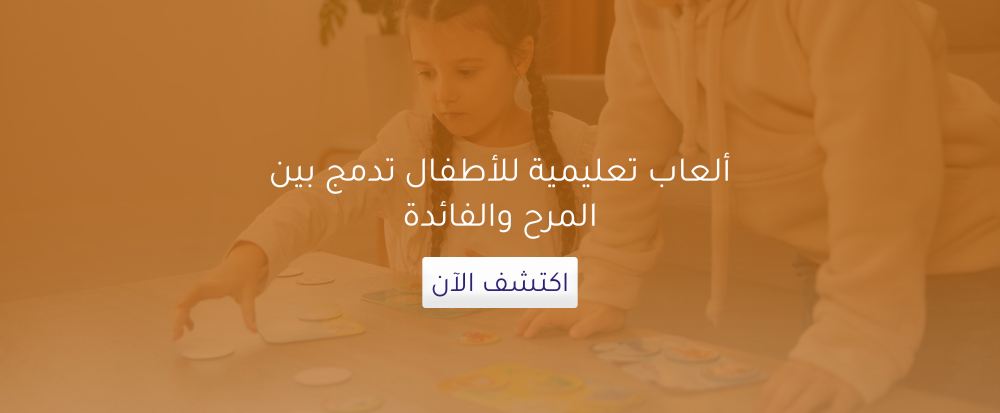 ألعاب تعليمية للأطفال تدمج بين المرح والفائدة