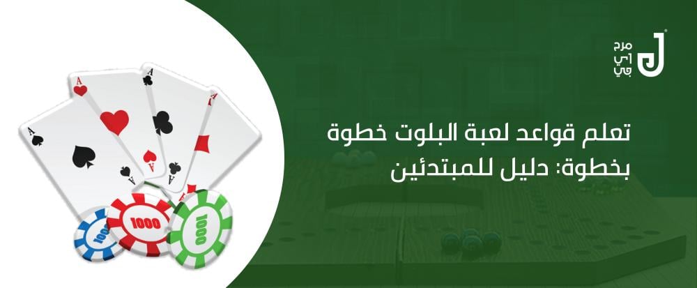 تعلم قواعد لعبة البلوت خطوة بخطوة: دليل للمبتدئين