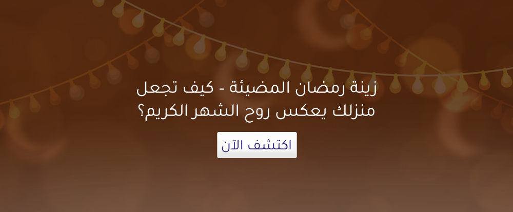 زينة رمضان المضيئة – كيف تجعل منزلك يعكس روح الشهر الكريم؟