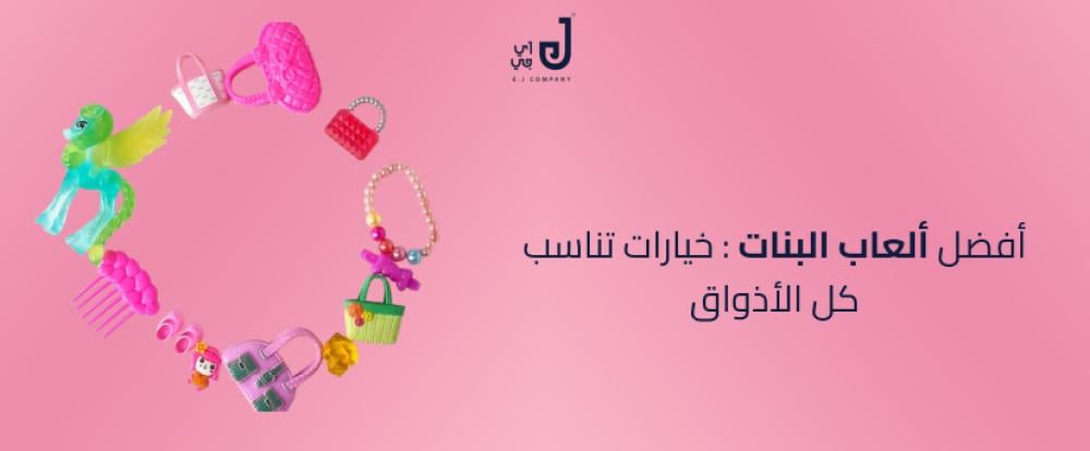 أفضل ألعاب البنات: خيارات تناسب كل الأذواق