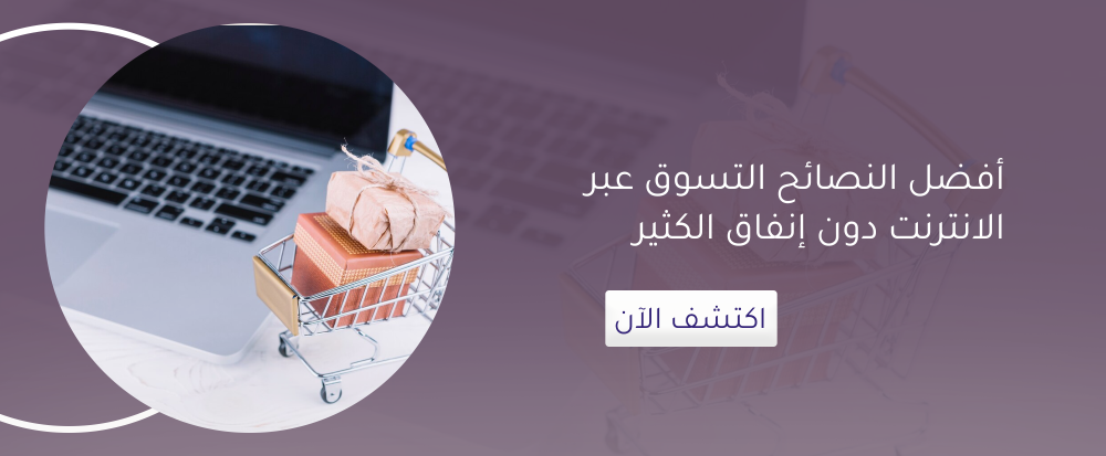 أفضل النصائح التسوق عبر الانترنت دون إنفاق الكثير