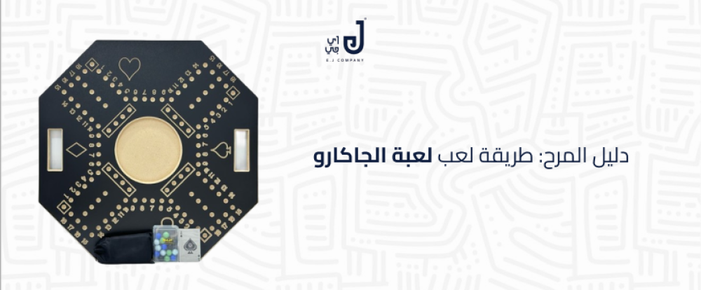 دليل المرح: طريقة لعب لعبة الجاكارو