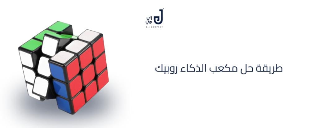 طريقة حل مكعب الذكاء روبيك
