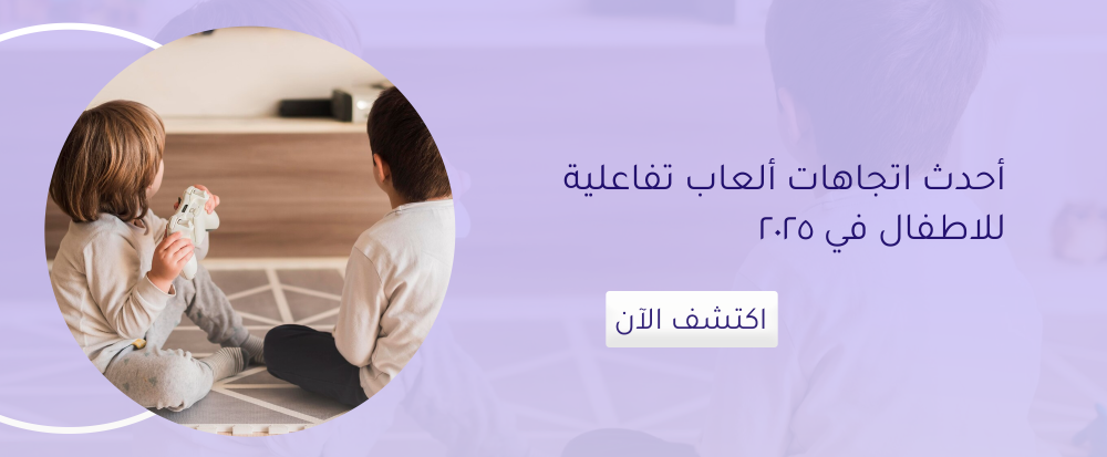 أحدث اتجاهات ألعاب تفاعلية للاطفال في 2025