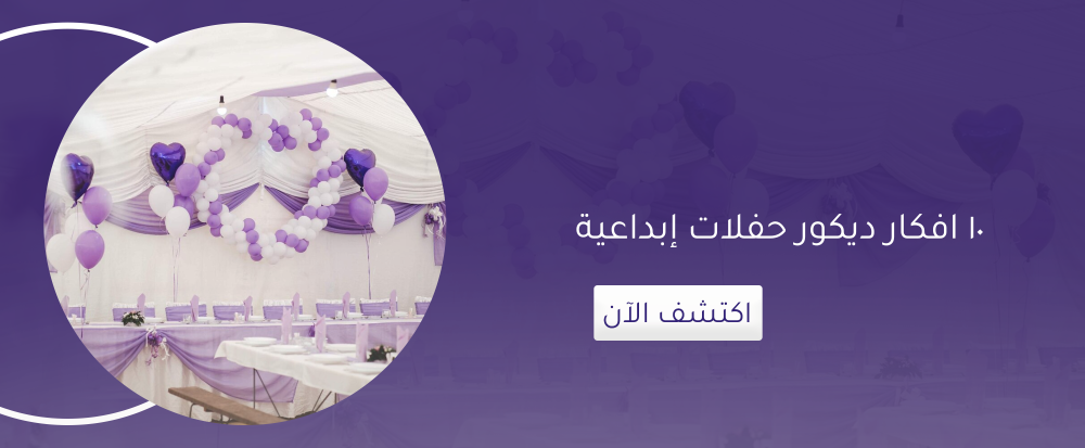 دليل تجهيز الحفلات والمناسبات في المنزل خطوة بخطوة