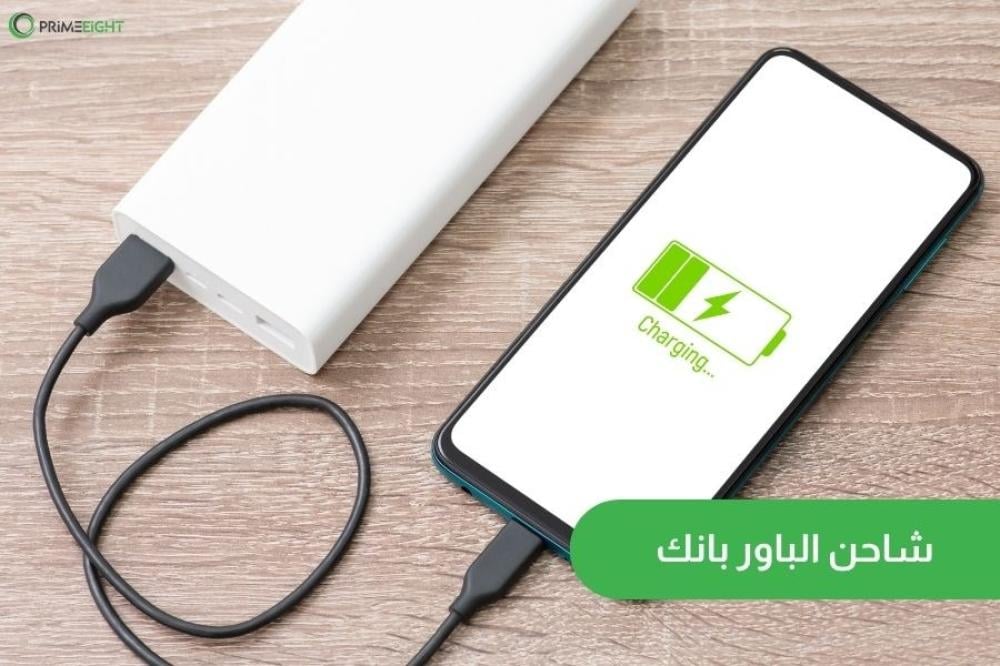 شاحن الباور بانك|اشتري الأطول عمرًا من برايمت