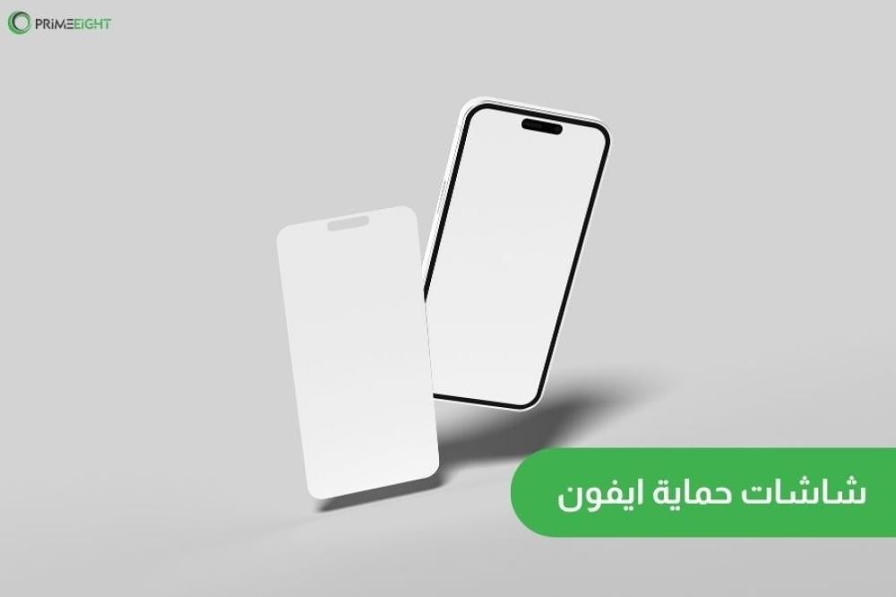 شاشات حماية ايفون من متجر اكسسوارات جوال برايميت السعودية
