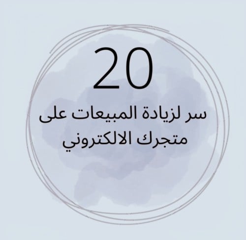 20 سر لزيادة المبيعات