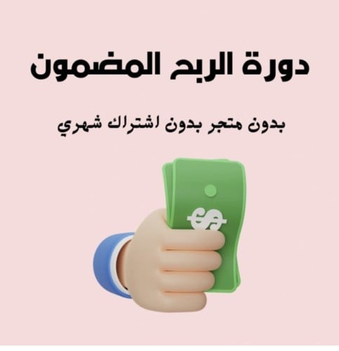 دورة الربح المضمون