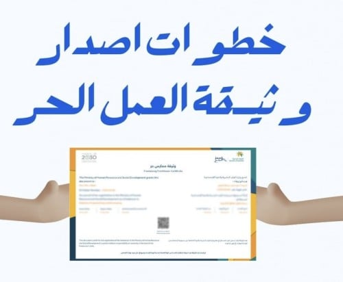 خطوات إصدر وثيقة العمل الحر