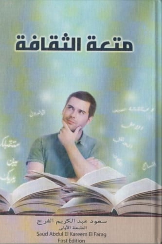 متعة الثقافة - سعود الفرج