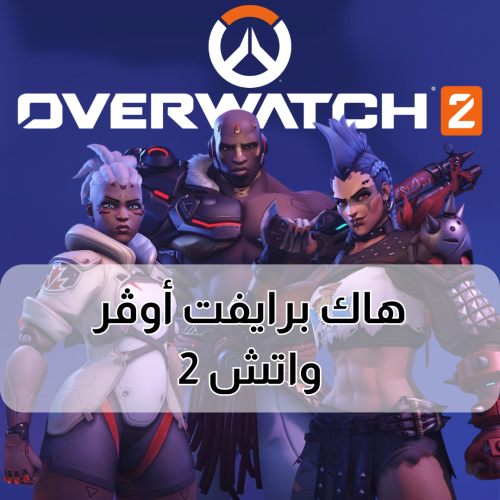 كرسي برايفت اوفر واتش 2