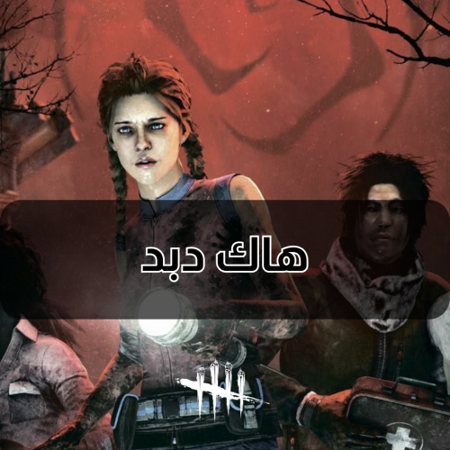 كرسي Dead By Daylight