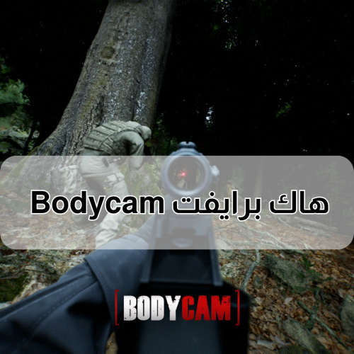 كرسي برايفت Bodycam