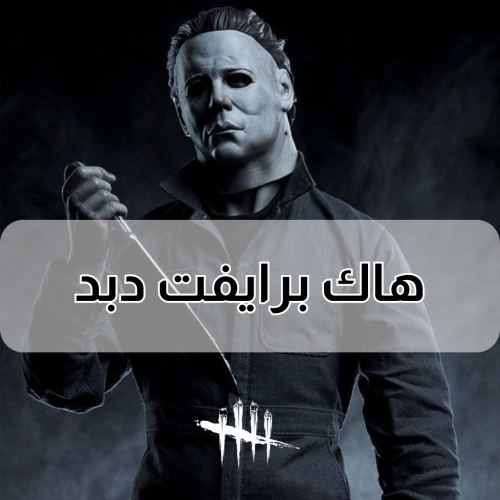 كرسي Dead By Daylight برايفت