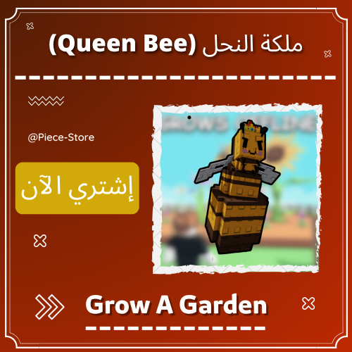 ملكة النحل (Queen Bee) + ترليون (1T) شيكل هدية