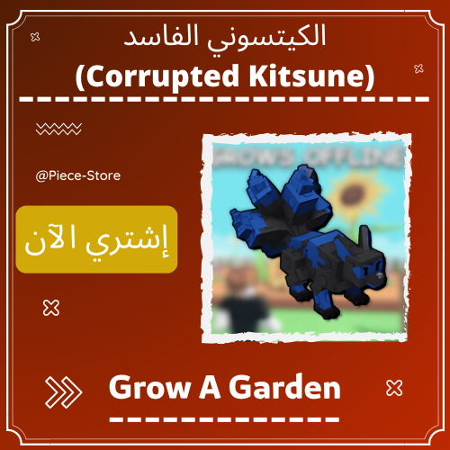 الكيتسوني الفاسد (Corrupted Kitsune) + ترليون (1T)...
