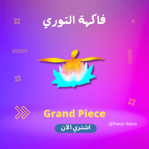 فاكهة العنقاء قراند بيس