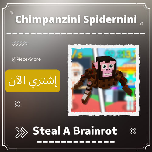شيمبانزيني سبايدريني (Chimpanzee Spidernini)
