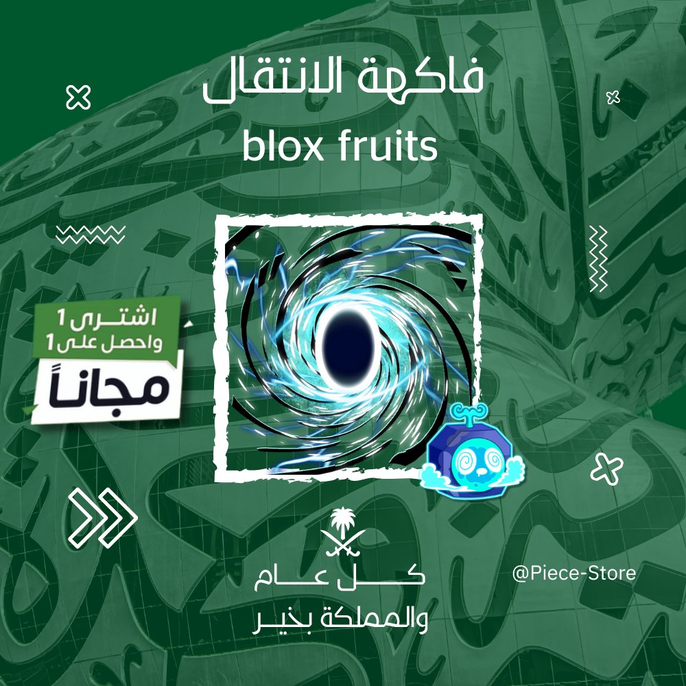 فاكهة الانتقال - بلوكس فروت