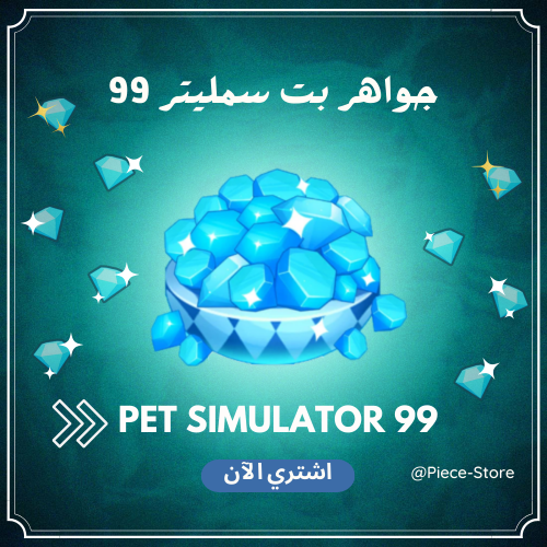 مجوهرات في لعبة Pet Simulator 99