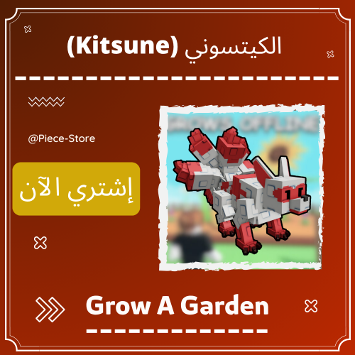 الكيتسوني الناسخ (Kitsune) + ترليون (1T) شيكل هدية