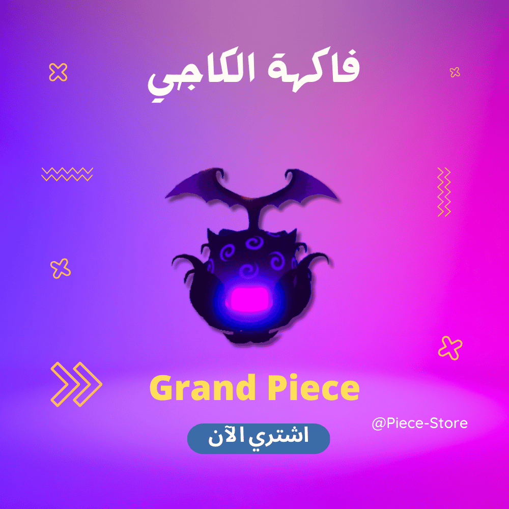 قراند بيس فاكهه الكاجي