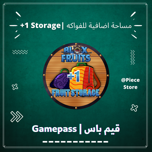 قيم باس مساحة اضافية (+1 Fruit Storage)