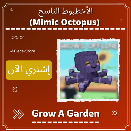 الأخطبوط الناسخ (Mimic Octopus) + ترليون (1T) شيكل...